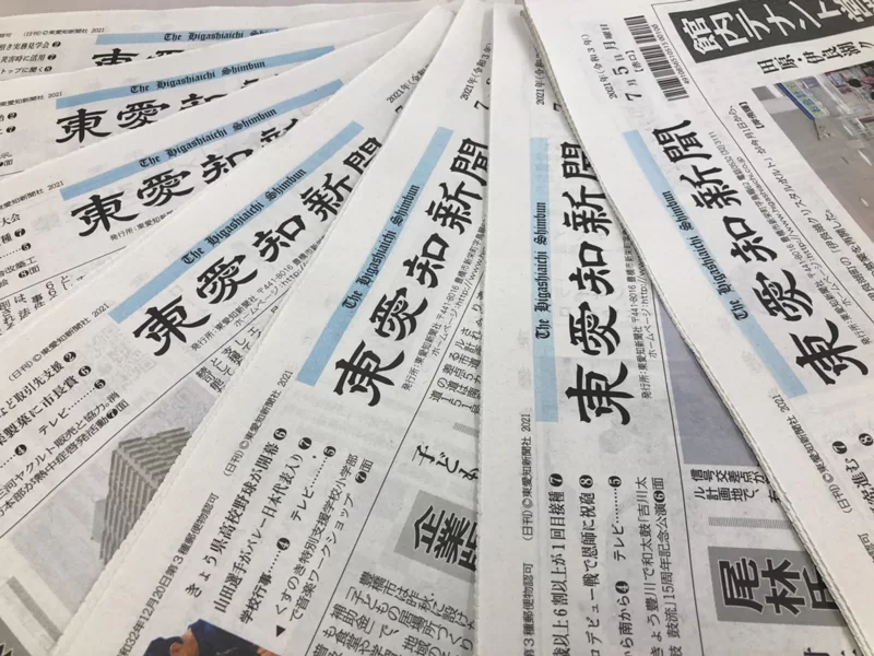 東愛知新聞社_新聞
