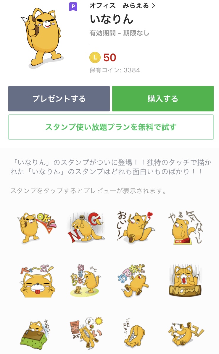 いなりんスタンプ