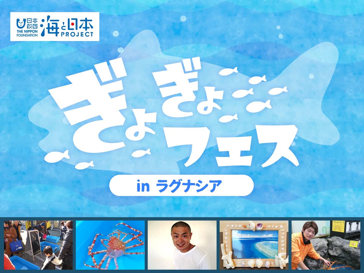 ラグーナテンボス_ぎょぎょフェス