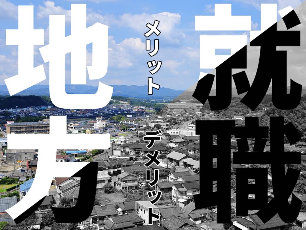 地方で就職するメリット