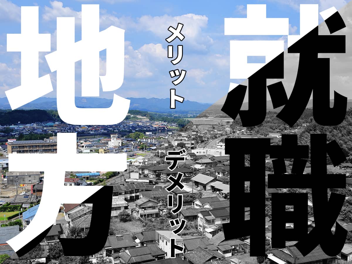 地方で就職するメリット