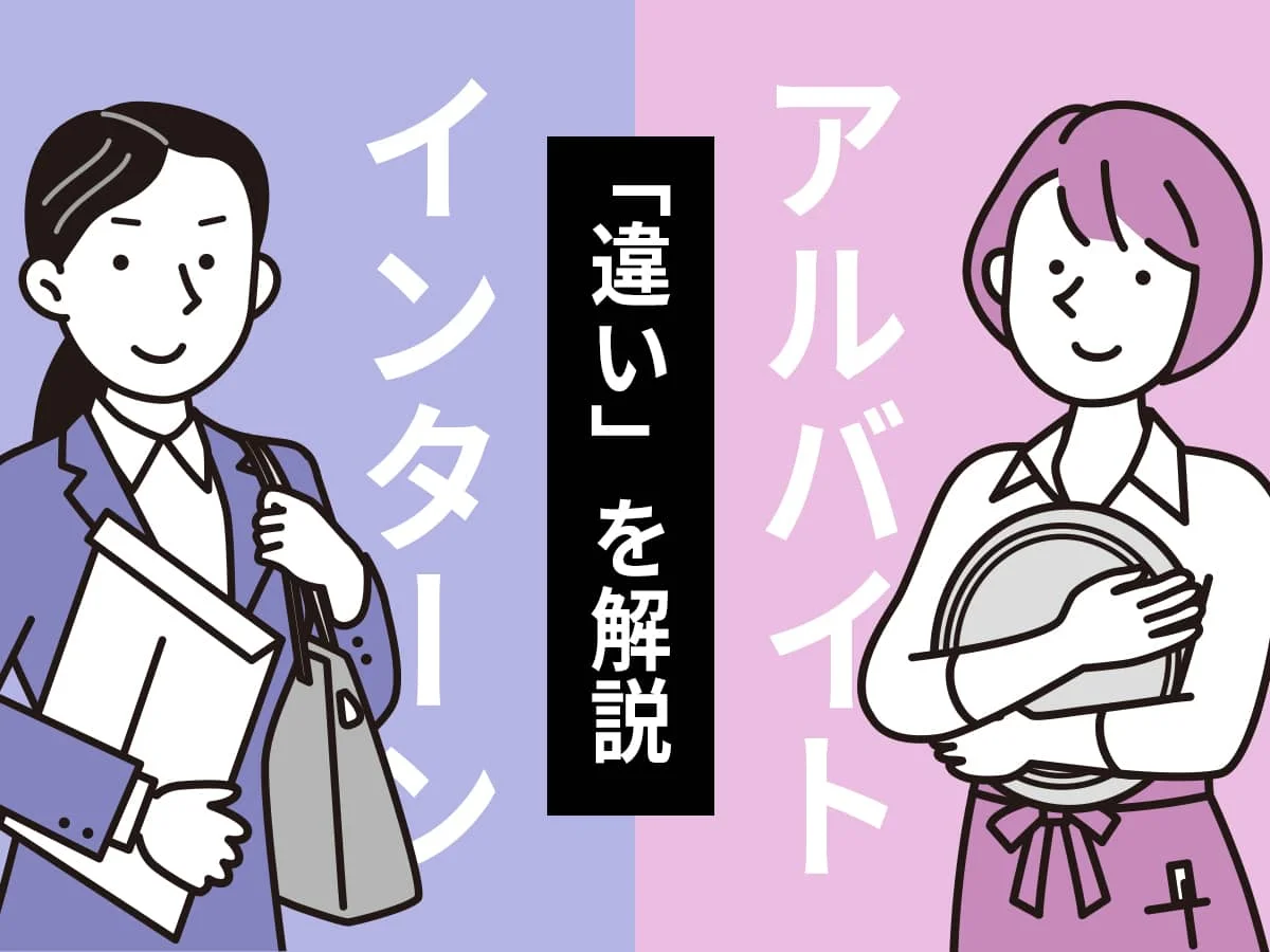 インターンとアルバイトの違い