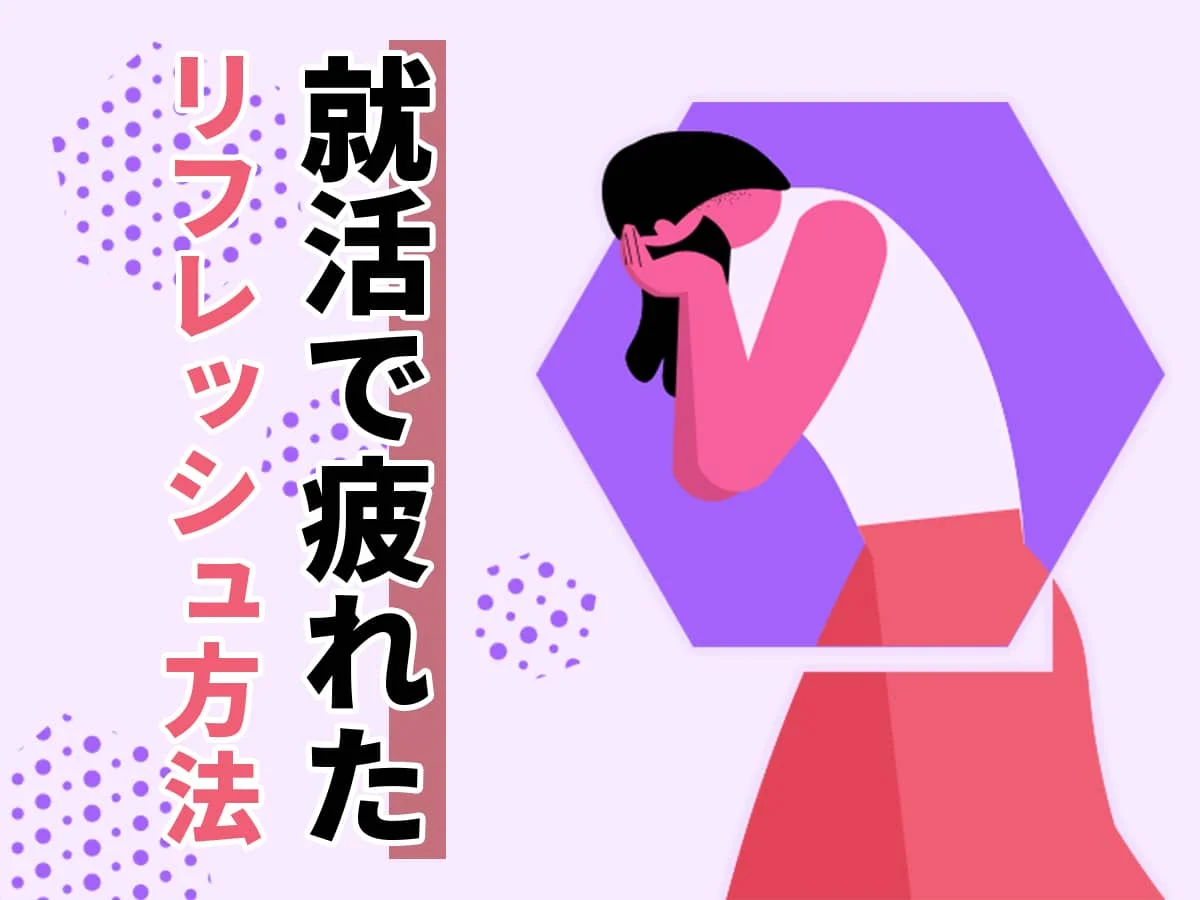 就活リフレッシュ方法