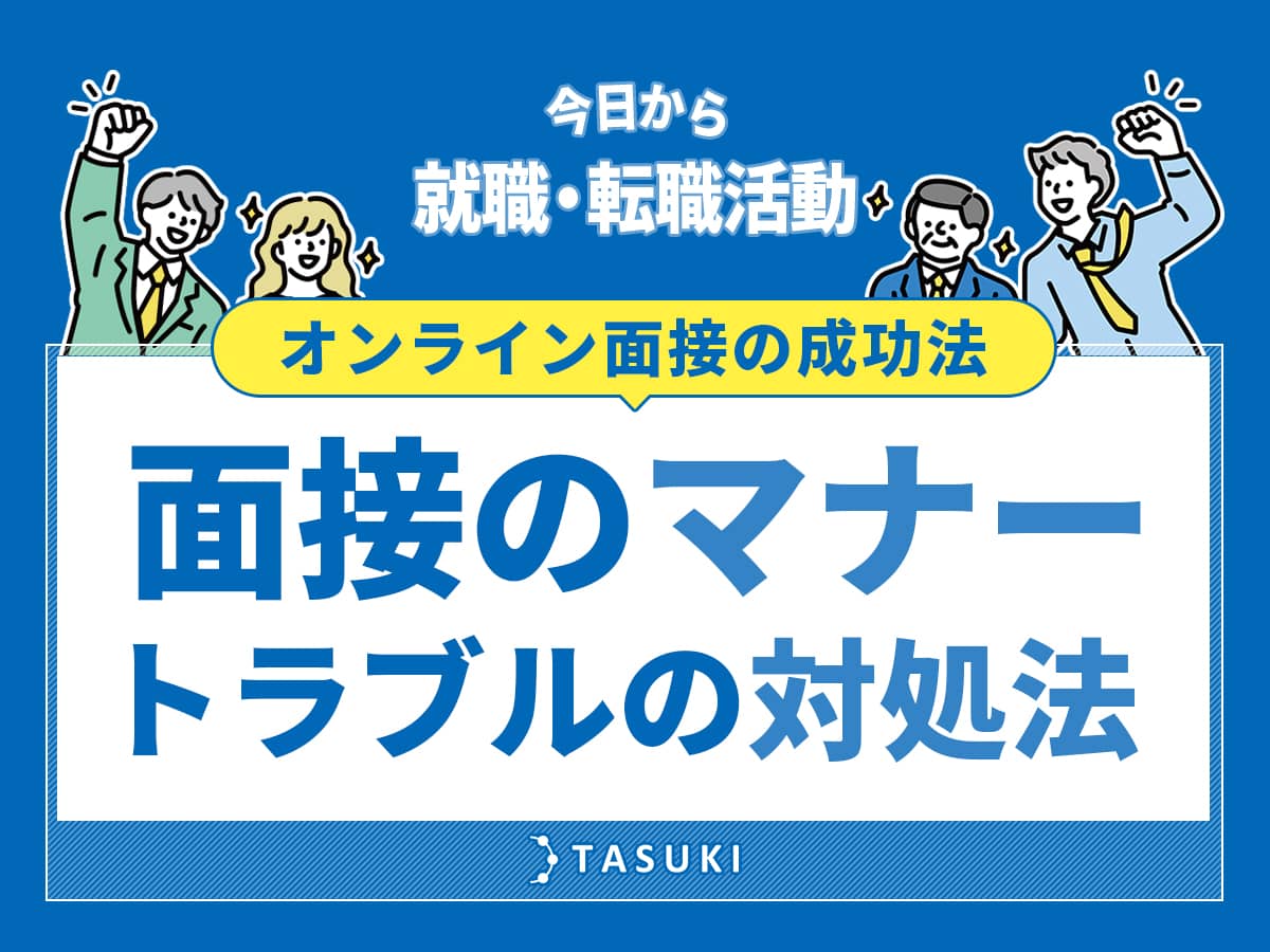 オンライン面接のマナー