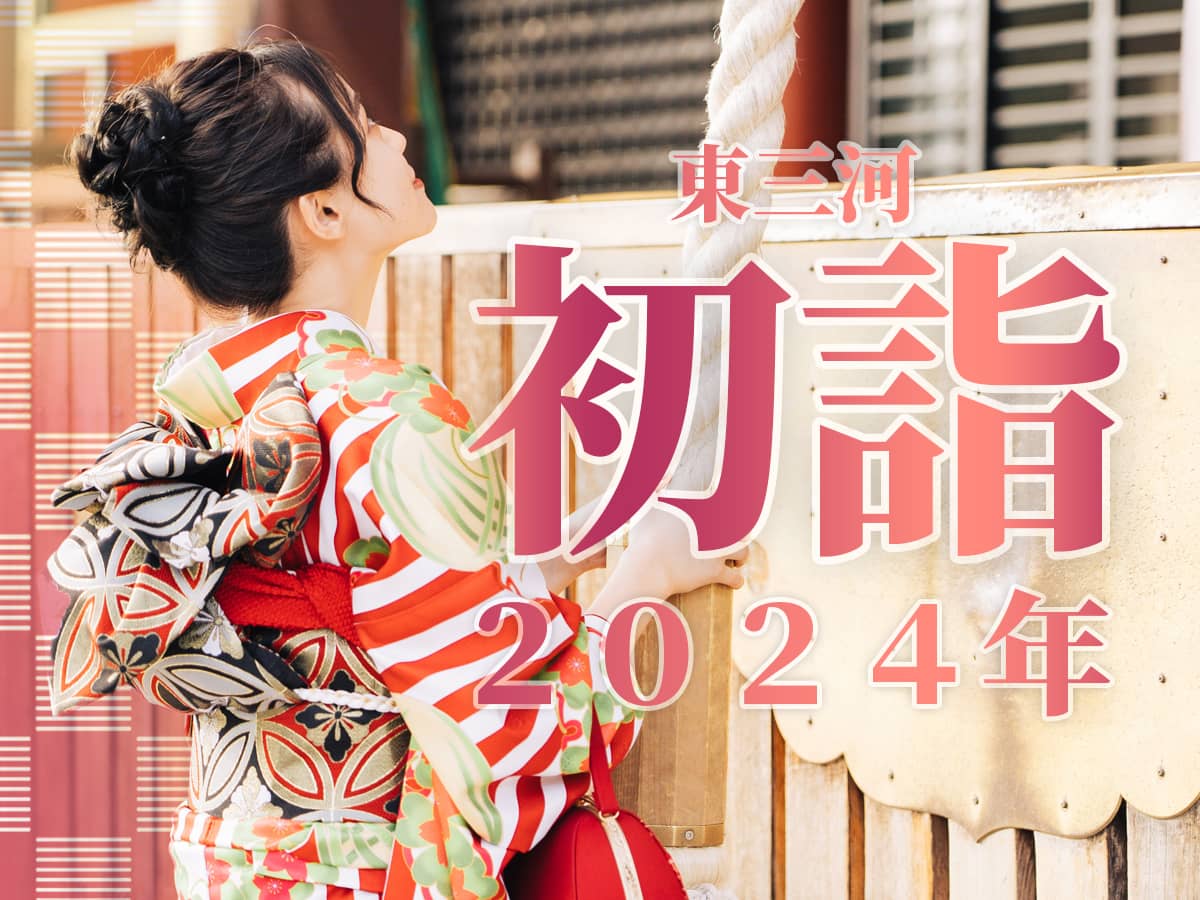 東三河初詣2024