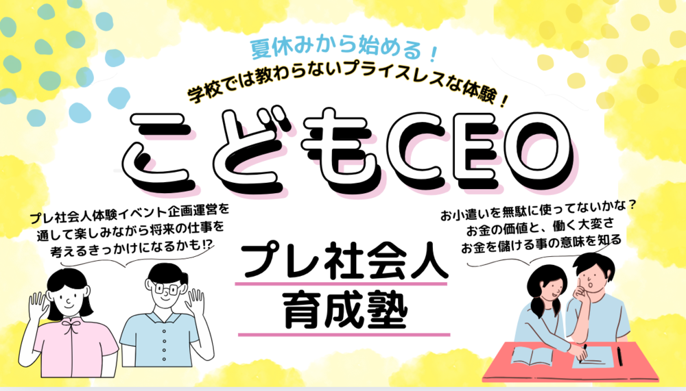 プレ社会人育成塾こどもCEO_効果