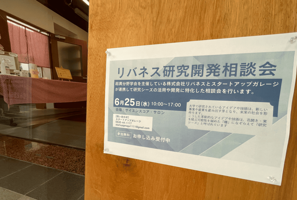 リバネス研究開発相談会_超異分野学会